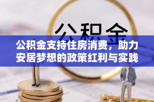 霍邱公积金支持住房消费，助力安居梦想的政策红利与实践