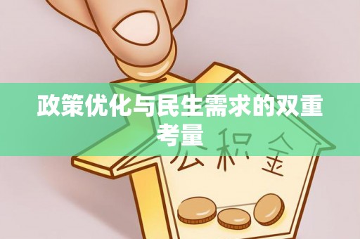 霍邱政策优化与民生需求的双重考量
