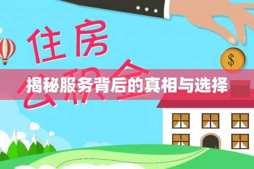 霍邱揭秘服务背后的真相与选择