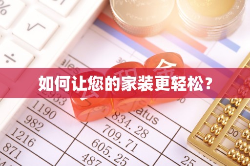 霍邱如何让您的家装更轻松？