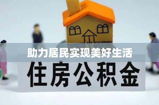 霍邱助力居民实现美好生活