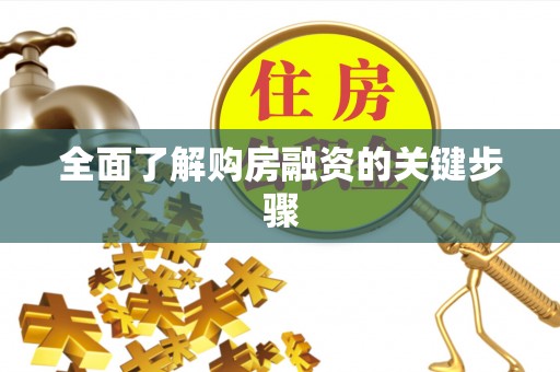 霍邱全面了解购房融资的关键步骤