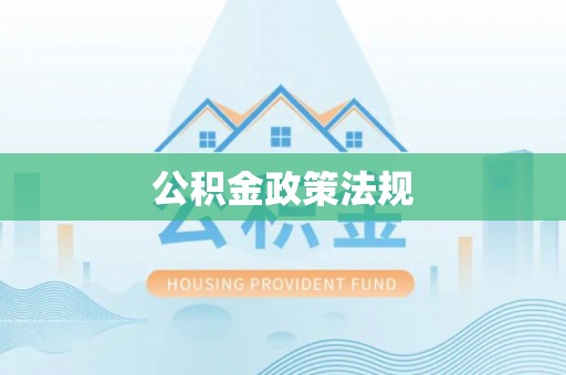 霍邱公积金政策法规