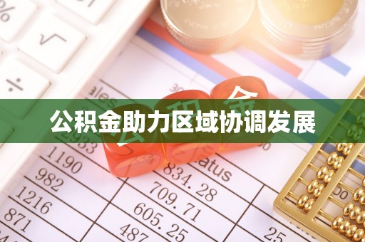 霍邱公积金助力区域协调发展