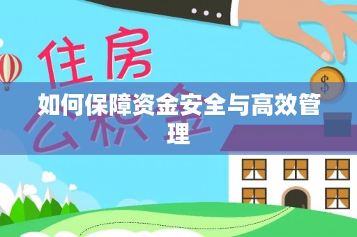 霍邱如何保障资金安全与高效管理