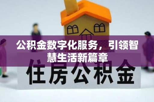 霍邱公积金数字化服务，引领智慧生活新篇章