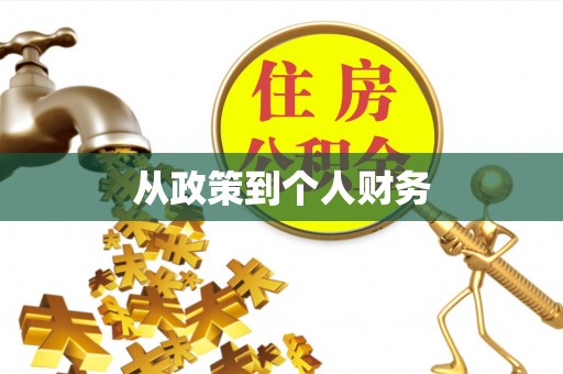 霍邱从政策到个人财务