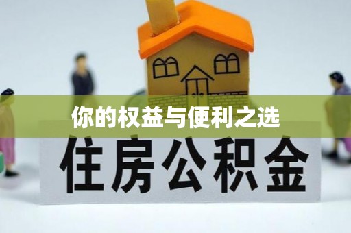 霍邱你的权益与便利之选