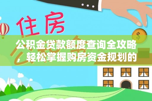 霍邱公积金贷款额度查询全攻略，轻松掌握购房资金规划的关键