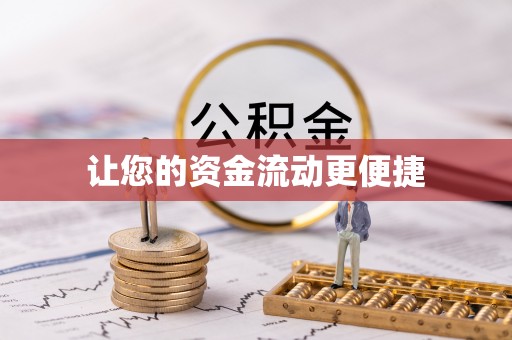 霍邱让您的资金流动更便捷