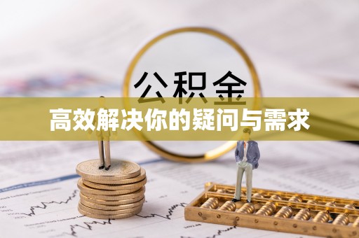 霍邱高效解决你的疑问与需求