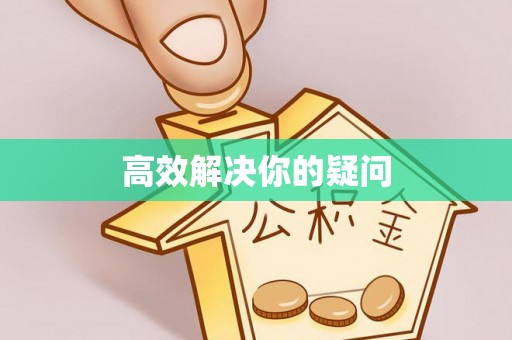 霍邱高效解决你的疑问