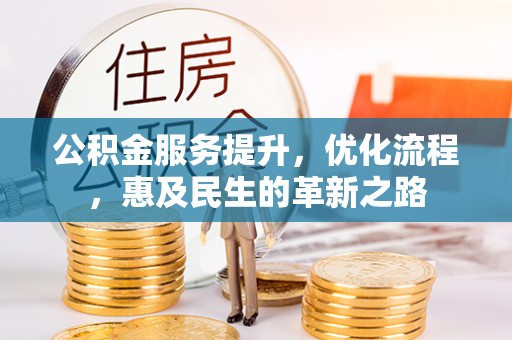 霍邱公积金服务提升，优化流程，惠及民生的革新之路