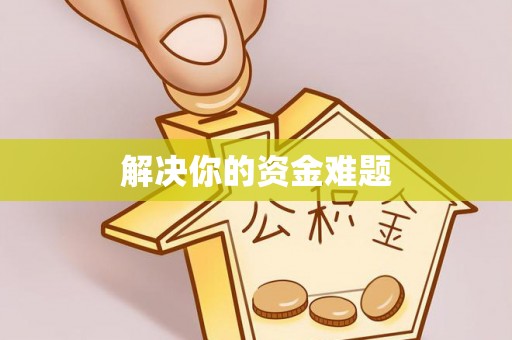 霍邱解决你的资金难题