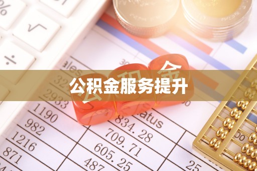 霍邱公积金服务提升