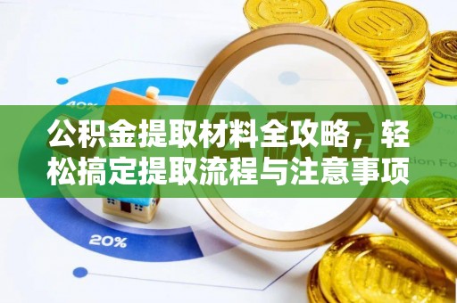 霍邱公积金提取材料全攻略，轻松搞定提取流程与注意事项