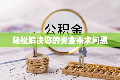 霍邱轻松解决您的资金需求问题
