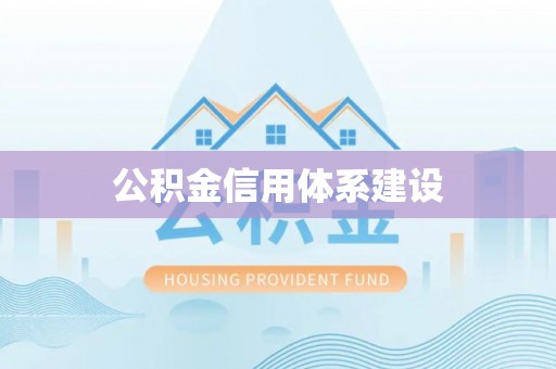 霍邱公积金信用体系建设