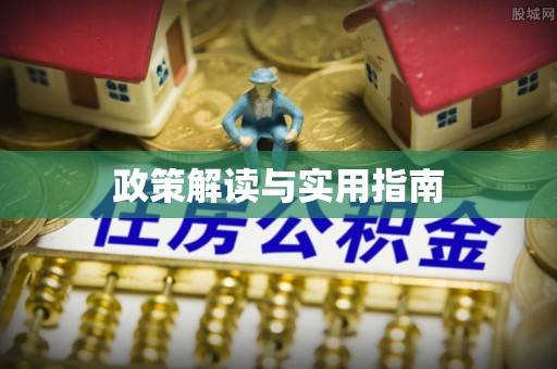 霍邱政策解读与实用指南