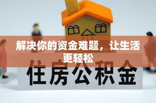 霍邱解决你的资金难题，让生活更轻松