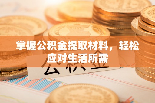 霍邱掌握公积金提取材料，轻松应对生活所需