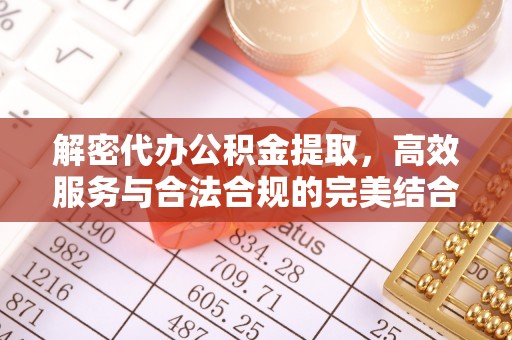 霍邱解密代办公积金提取，高效服务与合法合规的完美结合