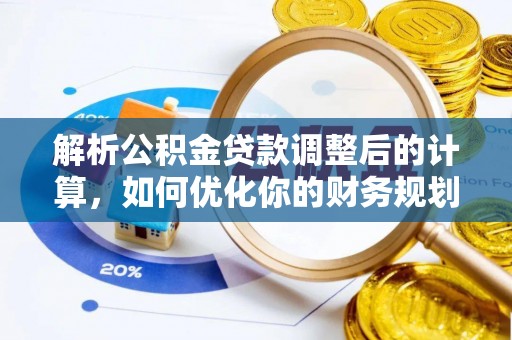 霍邱解析公积金贷款调整后的计算，如何优化你的财务规划
