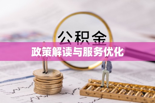 霍邱政策解读与服务优化