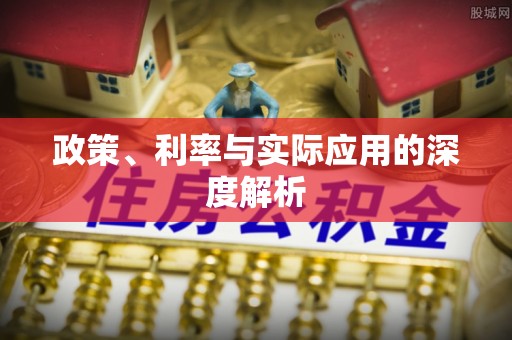 霍邱政策、利率与实际应用的深度解析