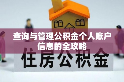 霍邱查询与管理公积金个人账户信息的全攻略