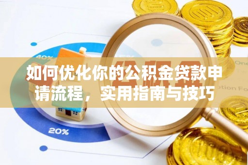 霍邱如何优化你的公积金贷款申请流程，实用指南与技巧