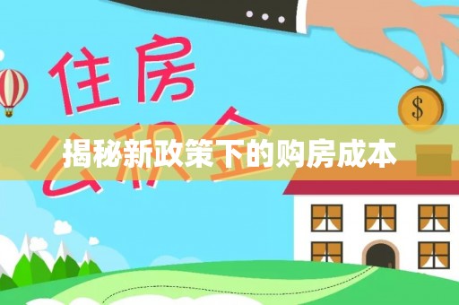 霍邱揭秘新政策下的购房成本