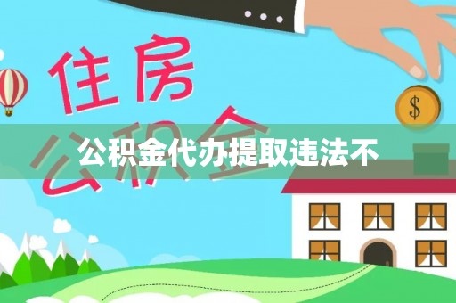 霍邱公积金代办提取违法不