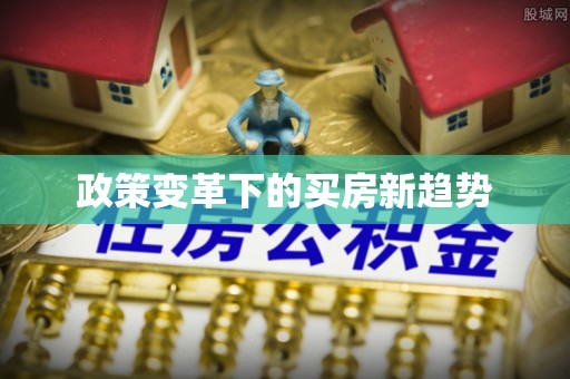 霍邱政策变革下的买房新趋势