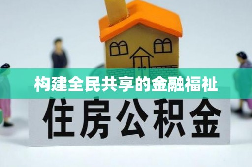 霍邱构建全民共享的金融福祉
