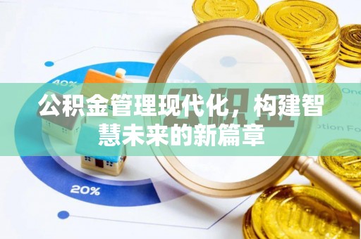 霍邱公积金管理现代化，构建智慧未来的新篇章