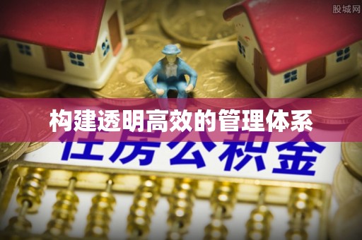 霍邱构建透明高效的管理体系
