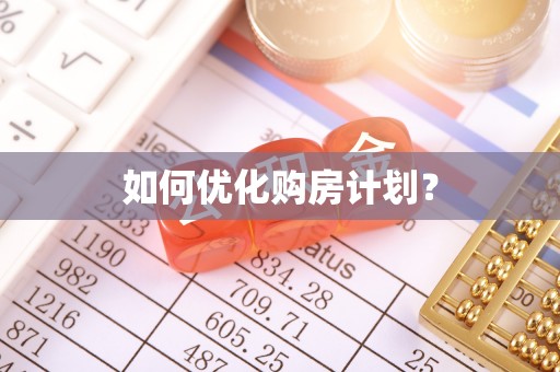 霍邱如何优化购房计划？
