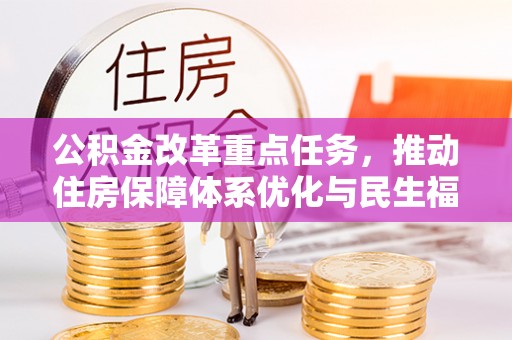 霍邱公积金改革重点任务，推动住房保障体系优化与民生福祉提升