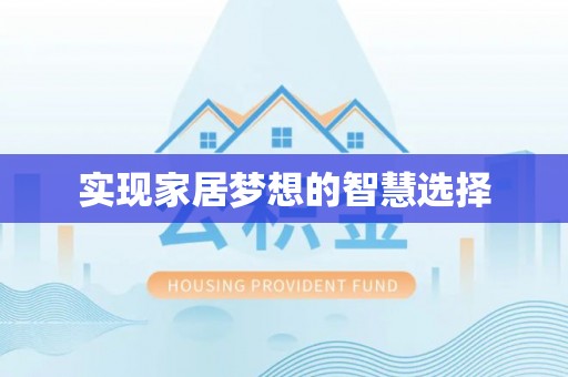 霍邱实现家居梦想的智慧选择