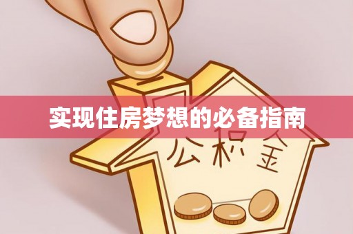 霍邱实现住房梦想的必备指南