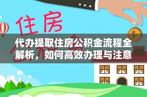 霍邱代办提取住房公积金流程全解析，如何高效办理与注意事项