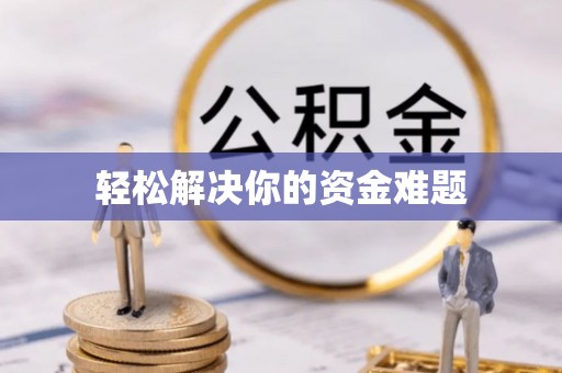 霍邱轻松解决你的资金难题