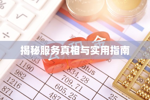 霍邱揭秘服务真相与实用指南