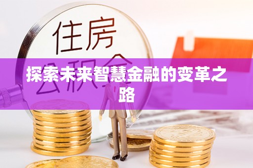 霍邱探索未来智慧金融的变革之路
