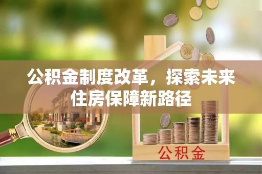霍邱公积金制度改革，探索未来住房保障新路径