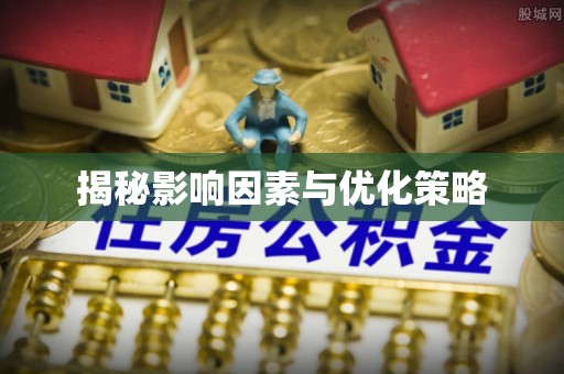 霍邱揭秘影响因素与优化策略
