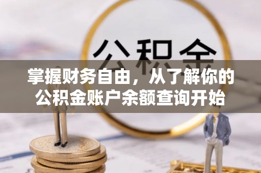 霍邱掌握财务自由，从了解你的公积金账户余额查询开始
