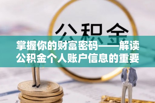 霍邱掌握你的财富密码——解读公积金个人账户信息的重要性