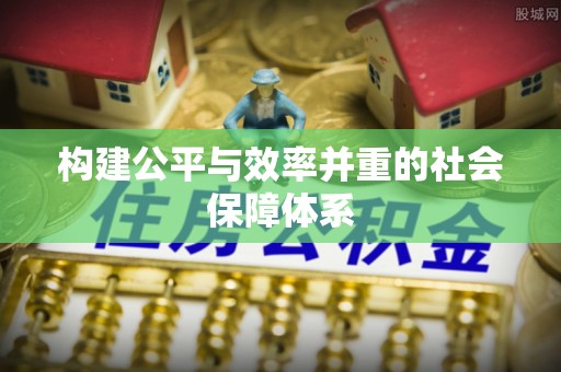 霍邱构建公平与效率并重的社会保障体系